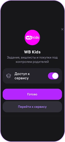 Скриншот добавления ребенка - выдача доступа